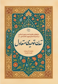 تمدن توحیدی متعادل